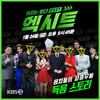'엑시트', 정규편성 기대되는 음악 예능[★FOCUS]