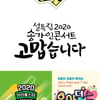 '아육대'·'송가인콘서트'·'엑시트'·'즉문즉설'..2020 설특집