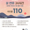 설 연휴 문 연 병원 어디? "국번없이 110" 국민콜 24시간 운영