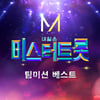 '미스터트롯' 팀미션 음원, 오늘(24일) 발매..열기 잇는다
