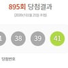 895회 로또 당첨번호 공개..1등 당첨금은 19억 