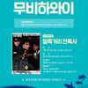 권상우X김인권 참석 '말죽거리 잔혹사' GV 잠정 연기