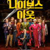 입소문 뜨거웠던 '나이브스 아웃', 이제 안방서 본다