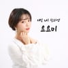 '철파엠' 요요미 "데뷔 초 때 눈에서 레이저 쏘며 센 척 했다..지금은 못해"
