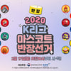 K리그 마스코트 반장 선거 실시... 100% 팬 투표로 25일까지 참여 가능