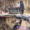 '불청외전' 김찬우, 야외 노천탕 제조..'기상천외' 아이디어