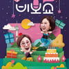 송은이X김숙 '비보쇼 합동생파' 코로나19로 취소 결정(공식)