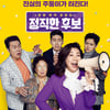'정직한 후보', 이틀 연속 1위..오스카 4관왕 '기생충' 역주행 [★무비차트]