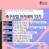 한국프로축구연맹, 축구산업 아카데미 13기 모집 시작