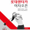 골프존, ‘2020 롯데렌터카 여자오픈 기념’ 스크린 골프대회 개최