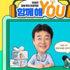 깨끗한나라 보솜이, ‘함께해 유(YOU)’ 진행
