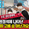 [수원 현장메모] 현장 찾은 서울 팬 “수원 응원석 앉는 건 자존심이 용납 안 해”