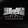 '씨름의 희열', 코로나19 여파..파이널 무관중 개최 긴급결정