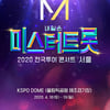 '미스터트롯' 서울 콘서트 예매자 43.3%가 20대..'아이돌급 인기'