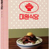대상 '국민 조미료' 미원X이밥차, 뉴트로 레시피북 '미원식당' 출간