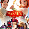 애니 '더 프린세스 : 도둑맞은 공주'도 코로나19로 또 개봉연기