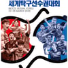 [오피셜] 부산세계탁구선수권, 코로나19 확산에 6월로 연기