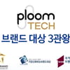 JTI코리아 ‘플룸테크’, 브랜드 대상 3관왕