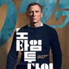 '007 노 타임 투 다이', 러낭타임 163분..시리즈 사상 최장