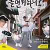 '놀면 뭐하니?' 코로나19 확산 방지 위해 '방구석 콘서트' 개최