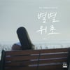 어반자카파 조현아, 유튜브 드라마 OST 주자로 출격