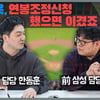 [훈구쇼] 삼성 구자욱, 연봉조정신청 했다면 이겼을까 (영상talk)