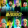 '플레이어' 심우경PD "이진호 랩·'프듀' 김동현 춤 명장면"[인터뷰②]