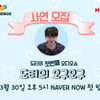 도티, 네이버 NOW 라디오 DJ로 활약한다..오는 30일 첫 방송