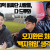 [훈구쇼] 오지환 40억 과연 오버페이인가, 진실과 뒷얘기 (영상talk)