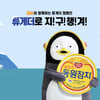 펭수와 함께 '튜게더' 캠페인 "지구챙겨 환경챙겨"