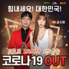 '미스터트롯' 한이재 '코로나 OUT' 24시간 생방송[공식]