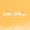 윤보미X이세진 '오대연' 로고X촬영 스틸컷 공개..기대UP 