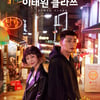 윤미래부터 방탄소년단 뷔까지..'이태원클라쓰' OST 음반 4월 13일 발매 