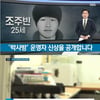 'SBS 8뉴스' 텔레그램 n번방 사건 박사 신상 공개..25세 조주빈