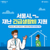 서울시 '재난긴급생활비' 지원 대상·기간 및 제외 대상은?