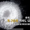 '시사기획 창' 개 구충제, 먹어도 되나요 