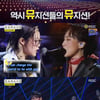 '놀면뭐하니' 이승환·잔나비·AOMG·유산슬X송가인, 안방극장 1열 '꿀 관람'[★밤TView]