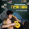 'n번째 이별중' 봄 연애세포 깨우는 로맨스..4월1일 개봉
