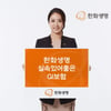 한화생명, 실속있어 좋은 GI보험 출시