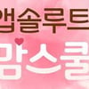 매일유업, ‘온라인 앱솔루트 맘스쿨’ 연다