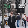 '안녕 다니엘' 11일 스페셜 방송 "깜짝 비하인드"[공식]