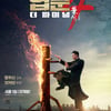 '엽문4:더파이널', 6일 연속 정상..日 총 관객수 1만명 대로 하락 [★무비차트]