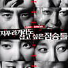코로나19 직격탄..'지푸라기', 오늘(7일) 극장 동시 VOD 서비스 오픈