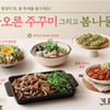 CJ푸드빌 계절밥상, '주꾸미&봄나물' 등 입맛 돋는 봄 신메뉴 선봬