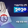 KBS, 선거방송 자신감.."데이터 결합된 '정치합시다' 될 것"