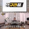'구라철', 김구라 입담→안방 상륙..2회 특급 편성