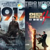 역대 주말 최저치 전망 '1917' vs '엽문4' [주말흥행기상도]