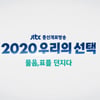JTBC, 9시간 동안 4·15 총선특집 방송