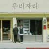 '고음남친' 우리자리, '꽃은 누구에게나 웃는다'로 20일 컴백