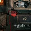 이세영 '호텔 레이크', '곤지암' 이어 극강의 공포감 전할까